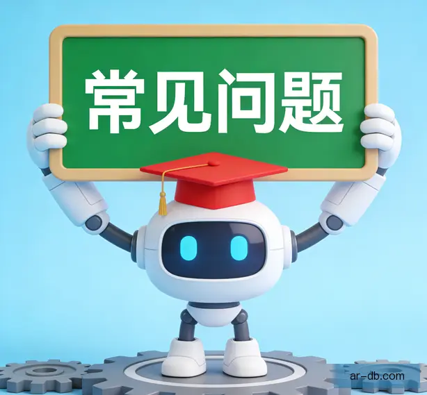 常见问题